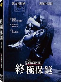 終極保鑣