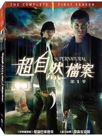 超自然檔案-第一季