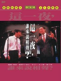 這一夜,誰來說相聲?