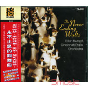 永不止息的圓舞曲