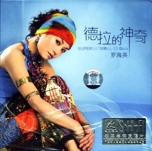 德拉的神奇