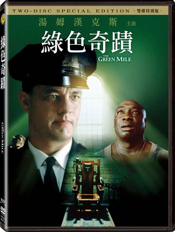 綠色奇蹟-(雙碟特別版)