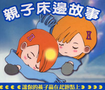 親子床邊故事 2