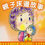 親子床邊故事 3