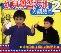 幼兒學習天地-美語教室 2