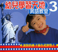 幼兒學習天地-美語教室 3