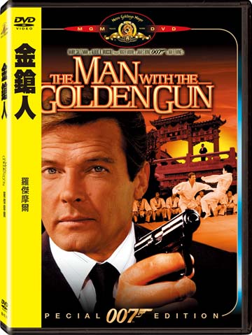 金鎗人(雙碟復刻版)-007系列電影9