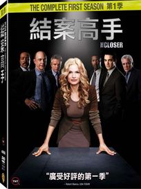 結案高手-第一季