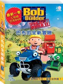 建築師巴布 7-巴布的全新冒險