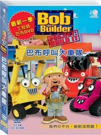 建築師巴布 8-巴布呼叫大車隊