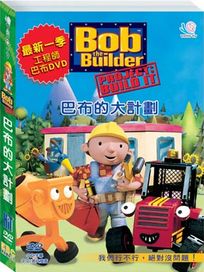 建築師巴布 9-巴布的大計劃