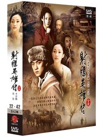 射鵰英雄傳 2-(第18~35集/完)