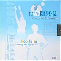 幸福美滿呼啦啦-有氧健康操