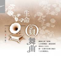 生命圓舞曲-電視原聲帶