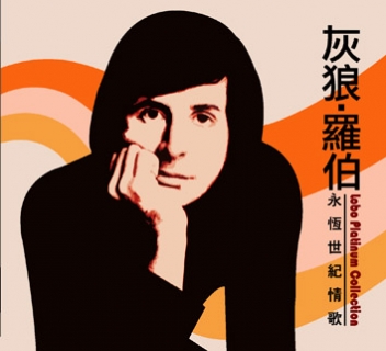 灰狼羅伯-永恆世紀情歌(翻唱版)