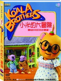 神氣無尾熊-小米的大冒險