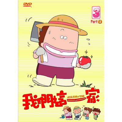 我們這一家-Part.1 Vol.3 (第21話-第30話/國語發音/中文字幕)