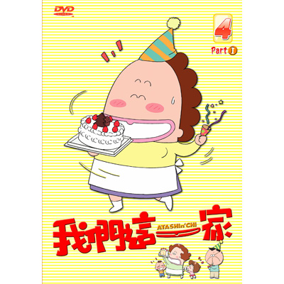 我們這一家-Part.1 Vol.4 (第31話-第40話/國語發音/中文字幕)