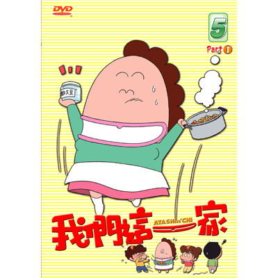 我們這一家-Part.1 Vol.5 (第41話-第50話/國語發音/中文字幕)