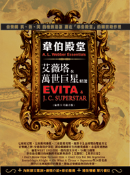 韋伯殿堂-艾薇塔＆萬世巨星精選