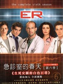 急診室的春天-第六季