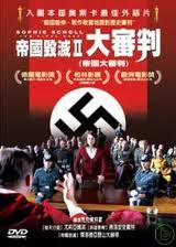 帝國毀滅II 大審判 (德國電影)