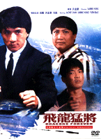飛龍猛將