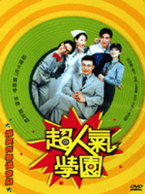 超人氣學園-(全24集)