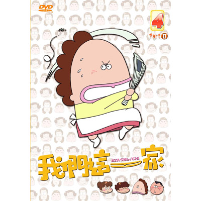 我們這一家-Part.2 Vol.4 (第81話-第90話/國語發音/中文字幕)