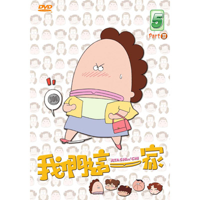 我們這一家-Part.2 Vol.5 (第91話-第100話/國語發音/中文字幕)