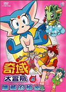 奇域大冒險 4-隱藏的秘密