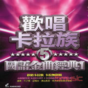 歡唱卡拉族-國語金曲經典 1