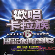 歡唱卡拉族-國語金曲經典 2