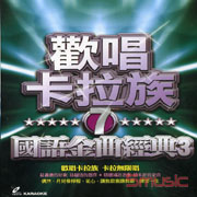 歡唱卡拉族-國語金曲經典 3