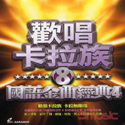歡唱卡拉族-國語金曲經典 4