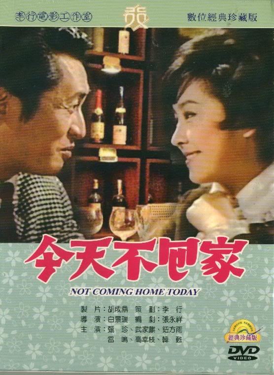 今天不回家-(數位處理版)