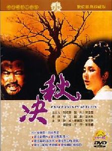 秋決-(數位處理版)