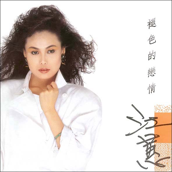 褪色的戀情‧相思夢