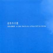 送你冬日藍