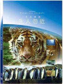 地球脈動17-生人勿近