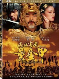 滿城盡帶黃金甲