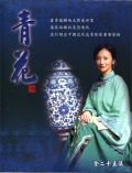 青花(全25集)