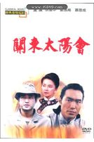 關東太陽會(經典重現電影45)
