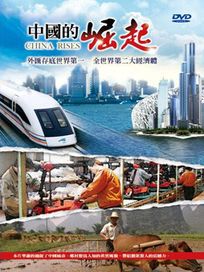 中國的崛起