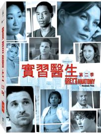 實習醫生-第二季