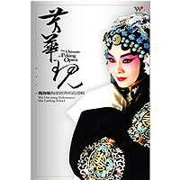 芳華現-京劇梅派經典唱段選輯