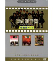 櫥窗電影院-懷舊國片1 (七匹狼I+七匹狼II+報告班長2)