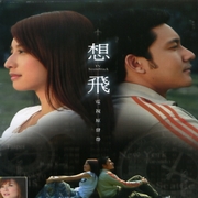 想飛-電視原聲帶