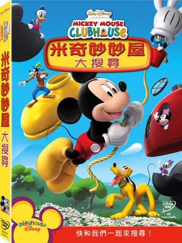 米奇妙妙屋-大搜尋