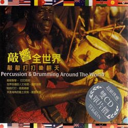 敲響全世界-敲敲打打樂翻天